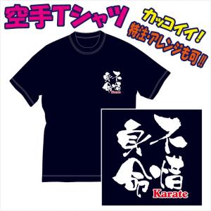 空手Ｔシャツ「文字プリント（不惜身命/他）」デザイン確定から発送まで約1週間。色々なアレンジが可能で...