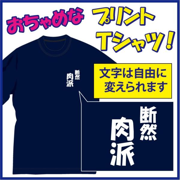 1着からプリント出来るＴシャツ/言葉は自由に差し替えられます。発送までは約1週間。1着単位であればメ...