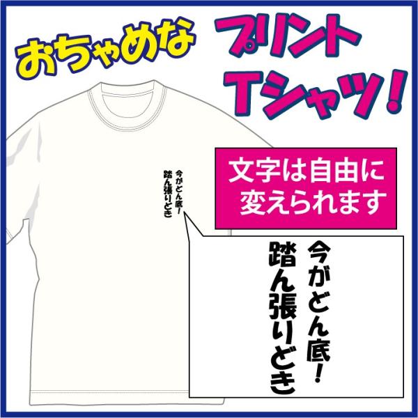 送料無料（メール便）1着からプリント出来るＴシャツ/言葉は自由に差し替えられます。発送までは約1週間...