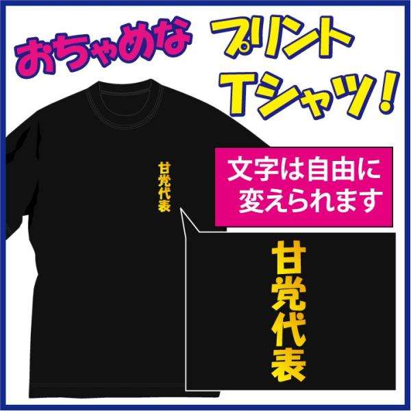 送料無料（メール便）1着からプリント出来るＴシャツ/言葉は自由に差し替えられます。発送までは約1週間...