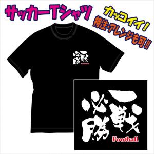 送料無料（メール便）サッカー「文字プリントＴシャツ（一戦必勝/他）」デザイン確定から発送まで約1週間。色々なアレンジが可能です。｜p-style777