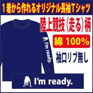 （）長袖コットンＴシャツ（袖口リブなし）全19色　陸上競技シルエット　完全オリジナルの世界に1着を　まで約1週間