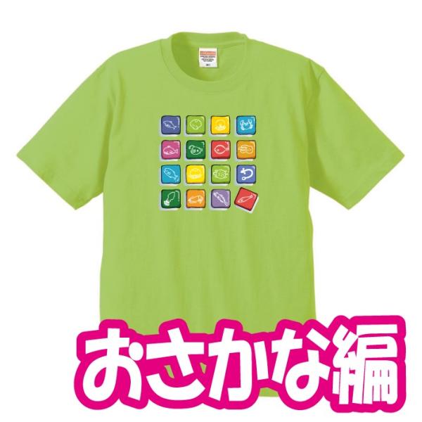色々なおさかなバージョンＴシャツ！ご注文後1週間ほどで発送。4種(レディス有)のＴシャツから選べます...