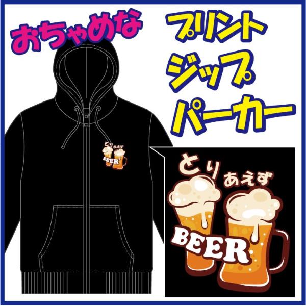 おちゃめなプリントのジップパーカー「とりあえず ＢＥＥＲ」または「とりあえず なま。」第一弾。　6色...