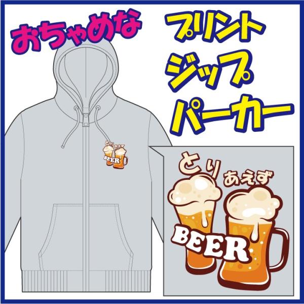 おちゃめなプリントのジップパーカー「とりあえず ＢＥＥＲ」または「とりあえず なま。」第一弾。　6色...