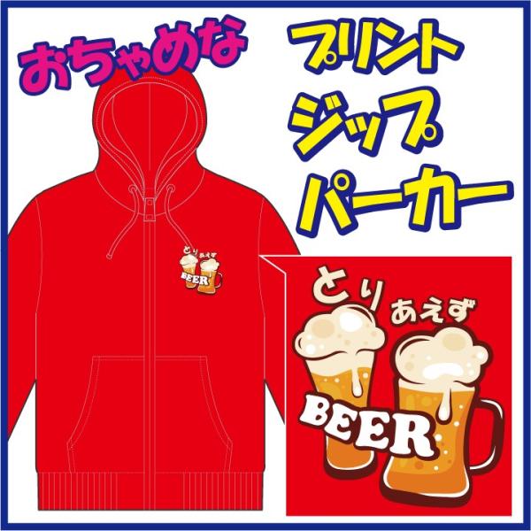 おちゃめなプリントのジップパーカー「とりあえず ＢＥＥＲ」または「とりあえず なま。」第一弾。　6色...
