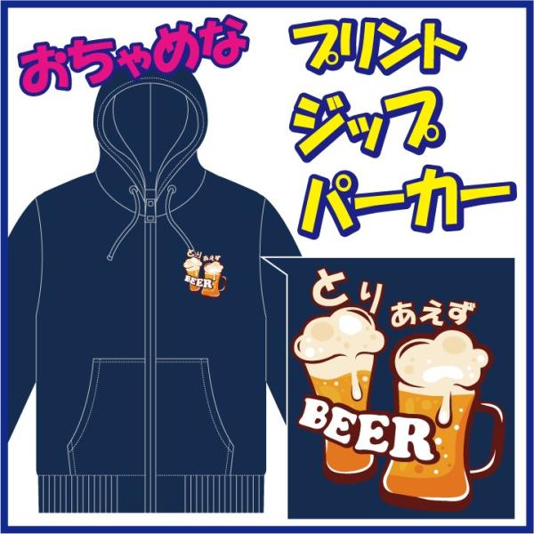 おちゃめなプリントのジップパーカー「とりあえず ＢＥＥＲ」または「とりあえず なま。」第一弾。　6色...