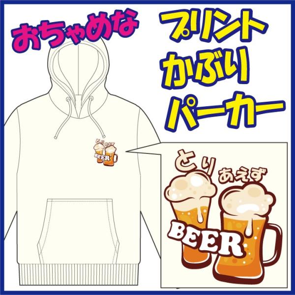 おちゃめなプリントのかぶりパーカー「とりあえず ＢＥＥＲ」または「とりあえず なま。」の第一弾。　5...