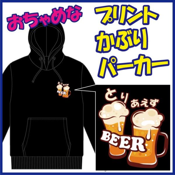 おちゃめなプリントのかぶりパーカー「とりあえず ＢＥＥＲ」または「とりあえず なま。」の第一弾。　5...