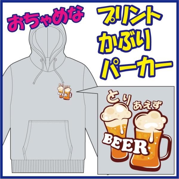 おちゃめなプリントのかぶりパーカー「とりあえず ＢＥＥＲ」または「とりあえず なま。」の第一弾。　5...