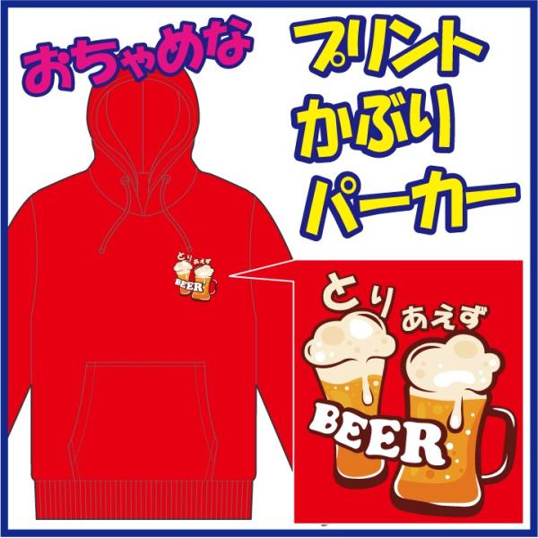 おちゃめなプリントのかぶりパーカー「とりあえず ＢＥＥＲ」または「とりあえず なま。」の第一弾。　5...