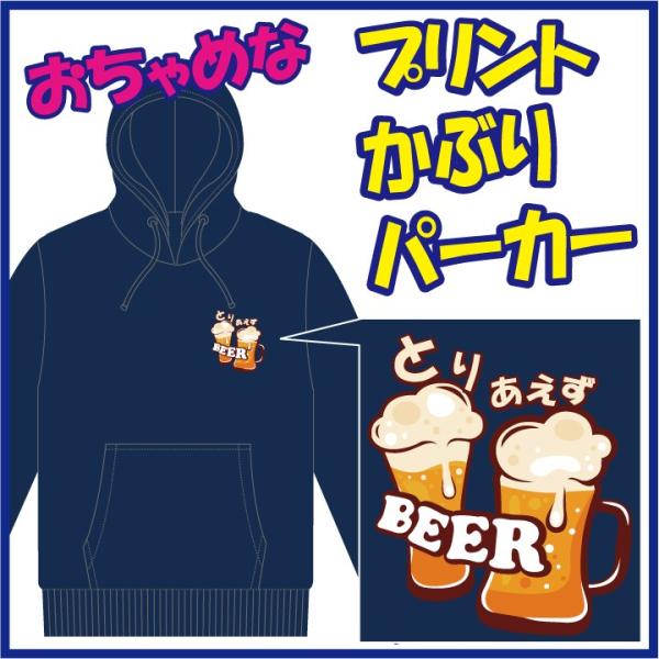 おちゃめなプリントのかぶりパーカー「とりあえず ＢＥＥＲ」または「とりあえず なま。」の第一弾。　5...