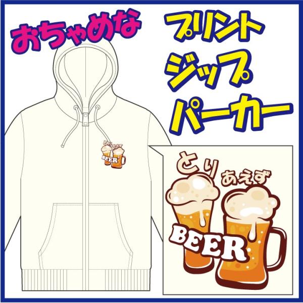 おちゃめなプリントのジップパーカー「とりあえず ＢＥＥＲ」または「とりあえず なま。」第一弾。　6色...