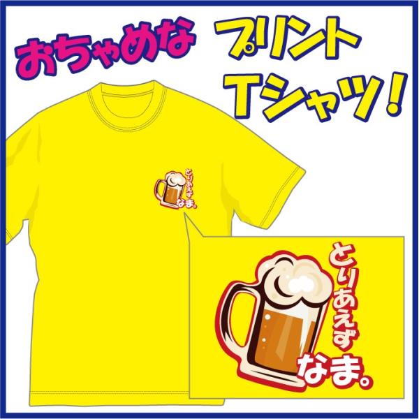 お酒の席はこれで決まり！「とりあえずＢＥＥＲ（ビール）＆なま」 のおちゃめＴシャツです。発送まで1週...