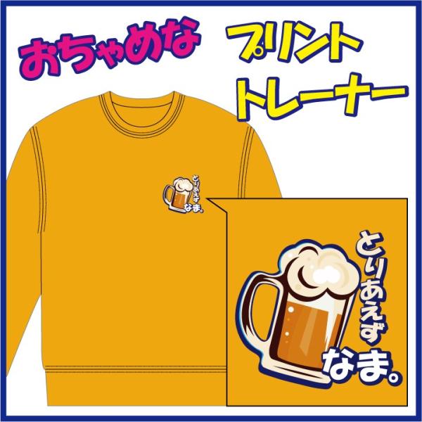 おちゃめなプリントのトレーナー「とりあえず びーる。」または「とりあえず なま。」　９色＆８サイズ。...
