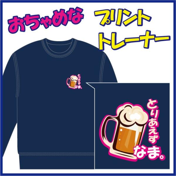 おちゃめなプリントのトレーナー「とりあえず びーる。」または「とりあえず なま。」　９色＆８サイズ。...