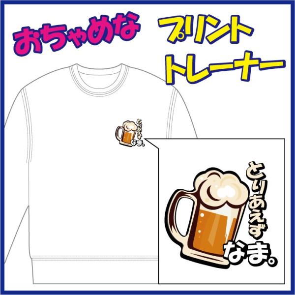 おちゃめなプリントのトレーナー「とりあえず びーる。」または「とりあえず なま。」　９色＆８サイズ。...