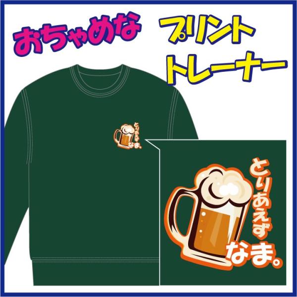 おちゃめなプリントのトレーナー「とりあえず びーる。」または「とりあえず なま。」　９色＆８サイズ。...