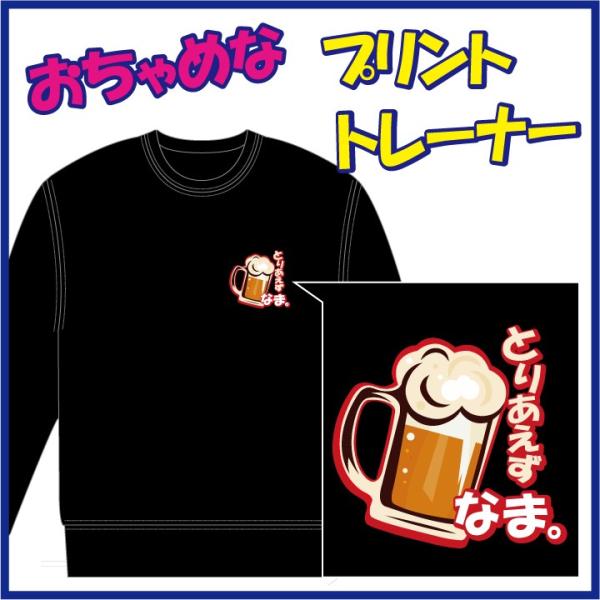 おちゃめなプリントのトレーナー「とりあえず びーる。」または「とりあえず なま。」　９色＆８サイズ。...