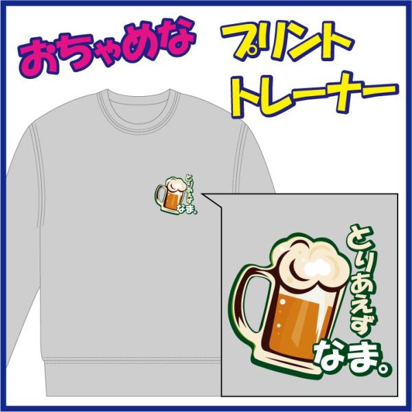 おちゃめなプリントのトレーナー「とりあえず びーる。」または「とりあえず なま。」　９色＆８サイズ。...