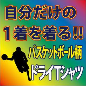 送料無料（メール便）半袖Ｔシャツ 吸汗速乾素材 （全20色） バスケットボール柄 プリント　プリント柄確定後、発送までに1週間程かかります。