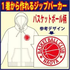 ジップスウェットパーカー （ホワイト　他 全7色） バスケットボール柄　プリント柄確定後、発送までに1週間程かかります。