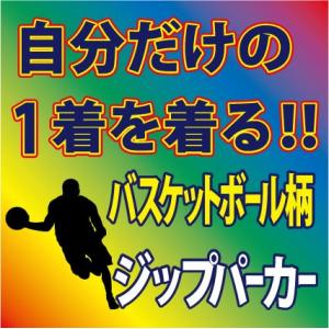 スウェットパーカー　前開き （全7色） バスケットボール柄　プリント柄確定後、発送までに1週間程かか...