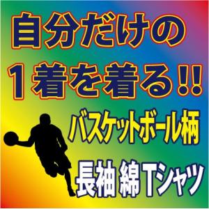 送料無料（メール便）長袖コットンＴシャツ　全19色 (バスケットボール編 )　袖口リブなし ネイビー...