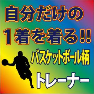 トレーナー 綿100％　全9色 バスケットボール柄　プリント柄確定後、発送までに1週間程かかります。