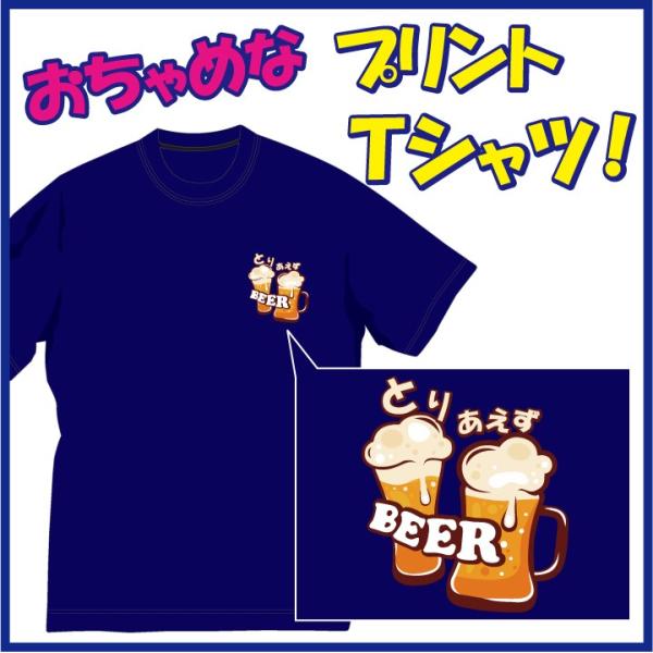 お約束の言葉！「とりあえずBEER（ビール）＆なま」 のおちゃめＴシャツです。発送まで1週間ほどかか...