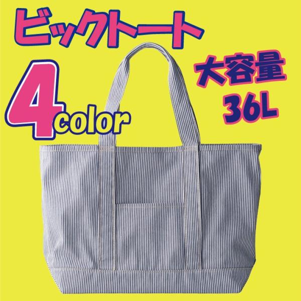 大きなサイズのトートバック 4色有り（黒、ナチュラル、デニム、ヒッコリー） 容量約36L　綿素材なの...