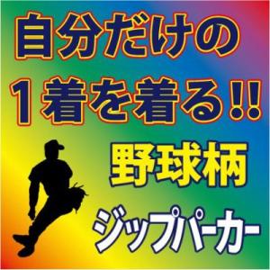 ジップスウェットパーカー  全7色  野球柄　デザイン確定後、発送まで1週間前後！大好評のためシルエ...