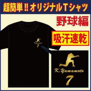 送料無料（メール便発送）半袖ドライＴシャツ ( 野球編 )　デザイン確定後、発送まで1週間前後！大好評のためシルエットを多数追加しました。｜P-Style777