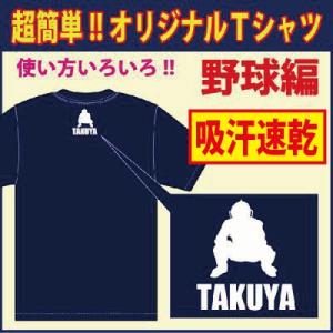 送料無料（メール便発送）半袖ドライＴシャツ ( 野球編 )　デザイン確定後、発送まで1週間前後！大好評のためシルエットを多数追加しました｜p-style777