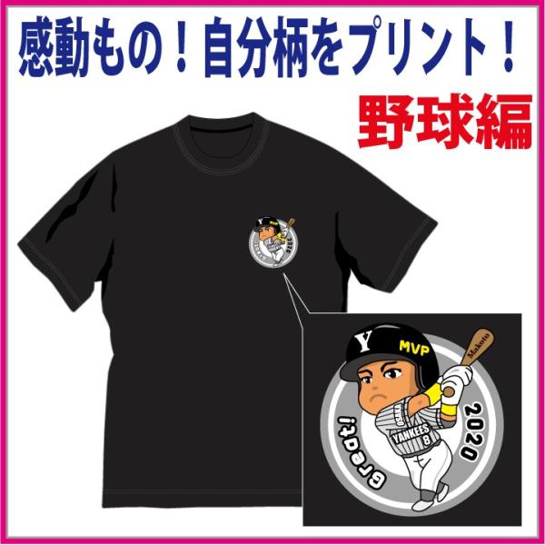 自分柄をプリント！Ｔシャツ（野球編） プレゼントにも最高です。 世界に1着のオリジナルを。 ご注文確...