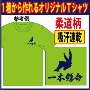 半袖ドライＴシャツ （ライム　他 全20色） 柔道柄 プリント　完全オリジナルの世界に1着｜p-style777