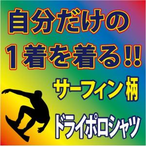 送料無料（メール便）半袖ドライポロシャツ サーフィン柄 / 全15色　完全オーダーの為、発送までは1週間程かかります。｜p-style777