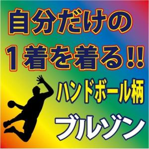 ビブス/吸汗速乾素材 （ブラック 他 全9色） ハンドボール柄 プリント