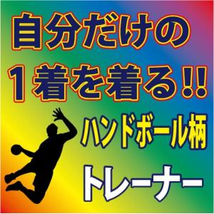 ハンドボール柄  トレーナー  ブルー/ 他 全9色