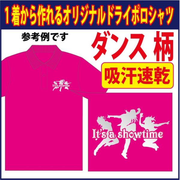半袖ドライポロシャツ  ダンスシーンのシルエットを使ってオリジナルプリント！ /ブラック 他 全15...