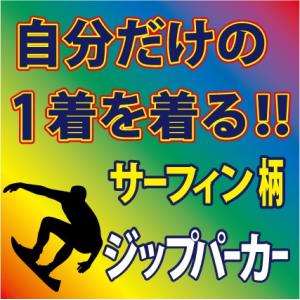 ジップスウェットパーカー （ブラック　他 全7色）  サーフィン柄　完全オーダーの為、発送までは3週...