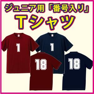 ジュニア用 背番号入り 半袖Ｔシャツ/エンジ&ネイビーの2色　なんと1着「1280円」着心地最高！12時（午前中）までの御注文で即日発送可！｜p-style777