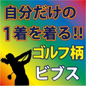 ビブス/吸汗速乾素材 （蛍光オレンジ　他 全9色） ゴルフ柄 プリントのデザイン確定後、発送まで1週...