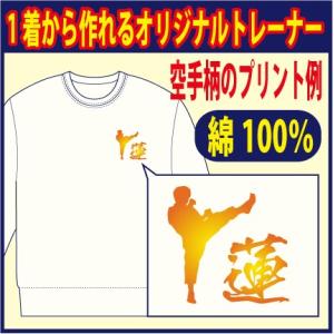 空手柄  トレーナー  ホワイト/ 他 全9色　完全オリジナルの世界に1着を