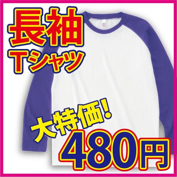 超特価品　長袖ラグランＴシャツ　綿100%  / ホワイト×パープル 他全6色　1着単位であればメー...