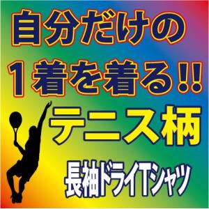 送料無料（メール便）長袖Ｔシャツ 吸汗速乾　 紺/ネイビー他 全5色( テニス編 )　 完全オーダーの為、プリントデザイン確定後、1週間前後で発送となります｜p-style777