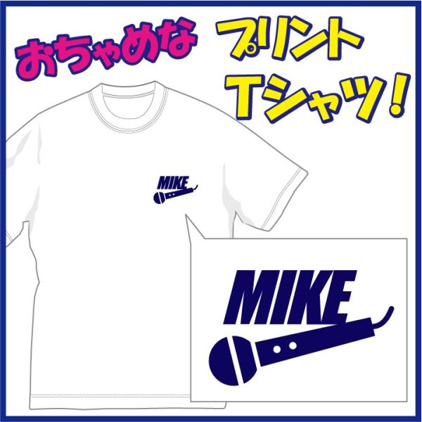 マイク(MIKE) Ｔシャツ/カラオケ好きにはたまらない（笑）　おちゃめＴシャツです。発送まで1週間...