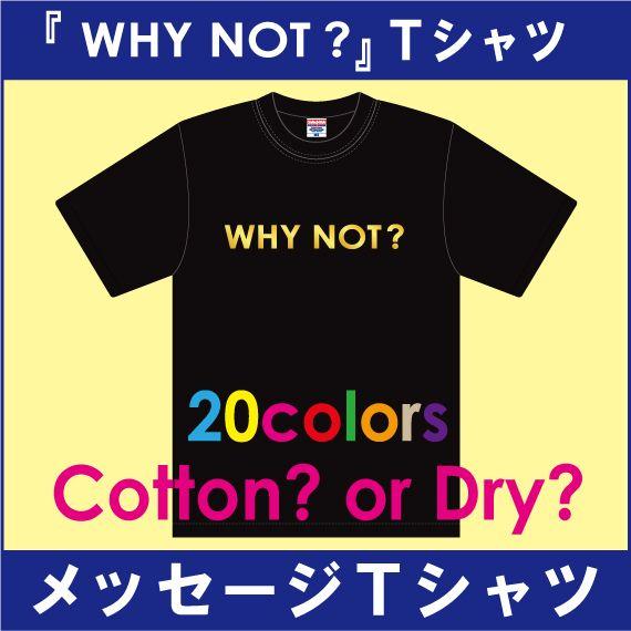 メッセージＴシャツ / 綿＆吸汗速乾の2種あり。決済後はメール便がお得