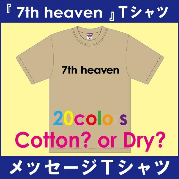 メッセージＴシャツ / 綿＆吸汗速乾の2種あり。決済後はメール便がお得