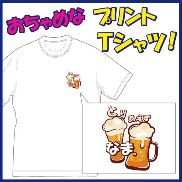 う〜ん　旨そう！「とりあえずＢＥＥＲ（ビール）＆なま」 のおちゃめＴシャツです。発送まで1週間ほどか...